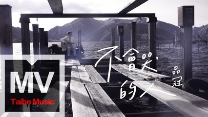 品冠  Victor Wong 【不會哭的人】 HD 高清官方完整版 MV
