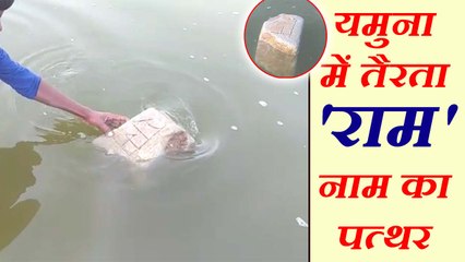 यमुना में तैरता दिखा 'राम' नाम लिखा दस किलों का पत्थर, कलयुग में दिखा रामराज का नजारा
