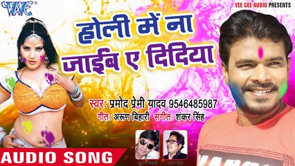 Pramod Premi सुपरहिट होली गीत 2018 - Holi Me Na Jaib - Rang Chuwata Pichkari Se - Bhojpuri Holi Song