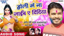 Pramod Premi सुपरहिट होली गीत 2018 - Holi Me Na Jaib - Rang Chuwata Pichkari Se - Bhojpuri Holi Song