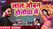 Ritesh Pandey (2018) सुपरहिट होली गीत - Lal Joban Holiya Me - Majanua Ke Holi - Bhojpuri Holi Songs