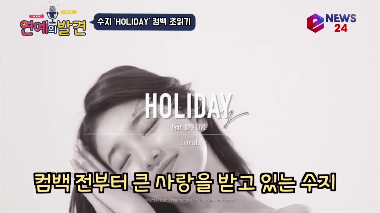 컴백 전부터 1위 수지(SUZY) '홀리데이' 티저, LA 여신 등극