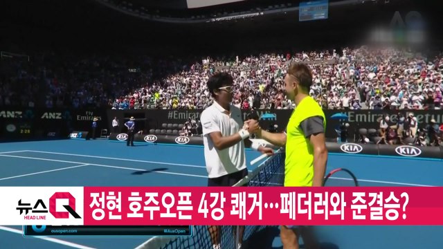 [YTN 실시간뉴스] 정현 호주오픈 4강 쾌거...페더러와 준결승? / YTN