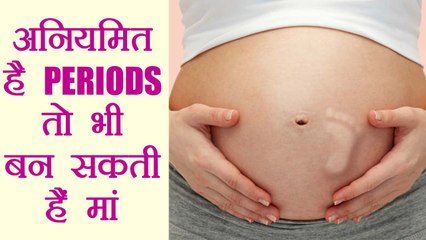 Download Video: Conceive Despite Irregular Periods |अनियमित पीरियड्स के बावजूद  बन सकती हैं मां । BoldSky