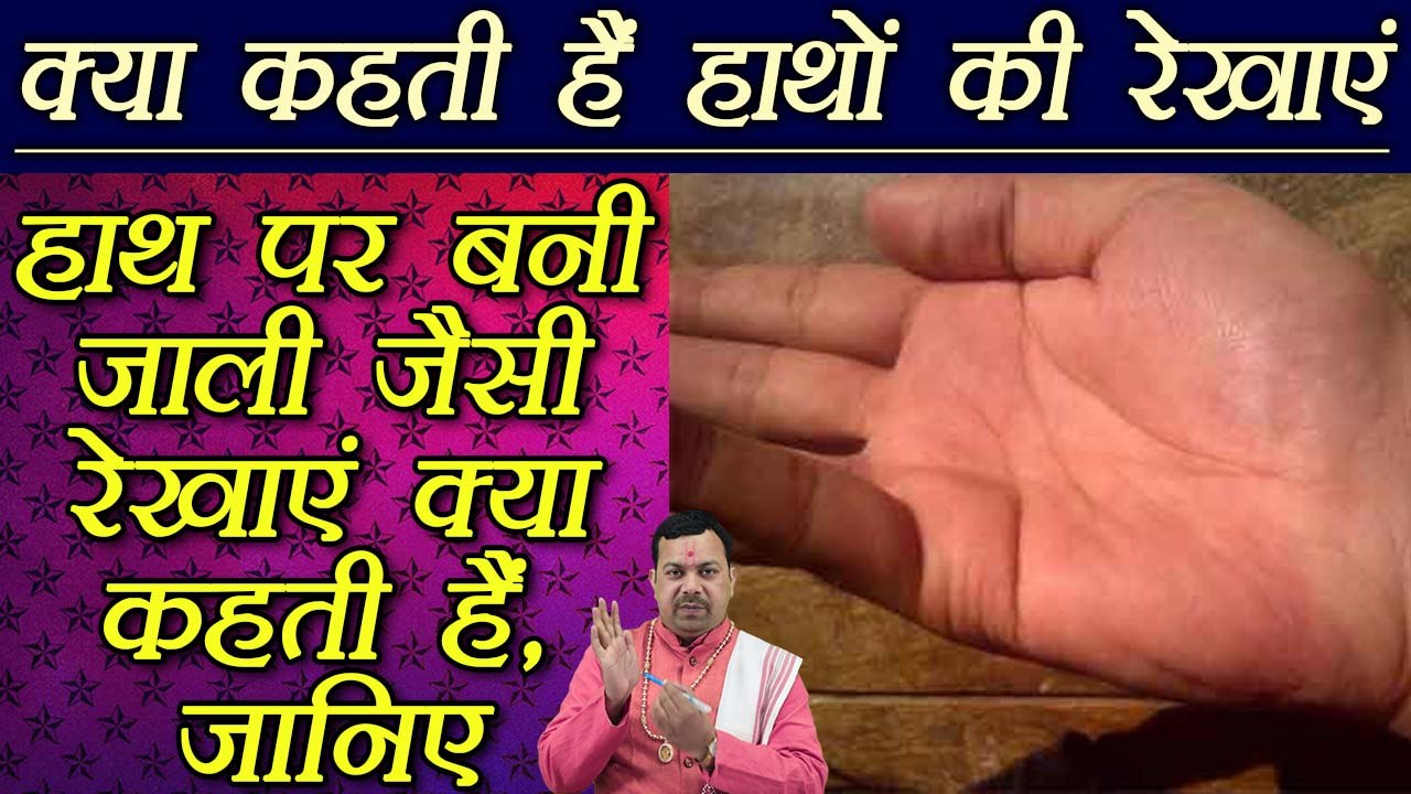 Palm Reading: हाथ पर बनी जाली जैसी रेखाएं क्या कहती हैं | Meaning of Palm lines | Boldsky