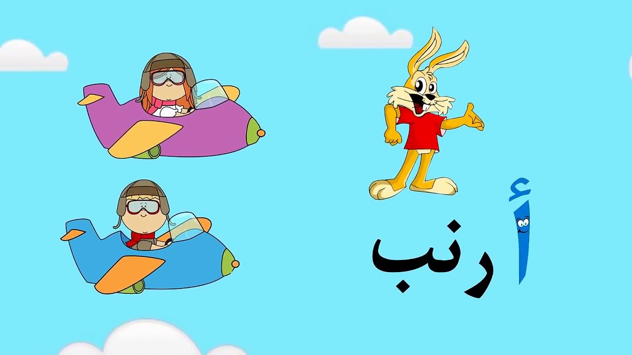 تعليم الحروف العربية للأطفال حرف الشين ش | سباق الحروف مع سوبر جميل - learn Arabic