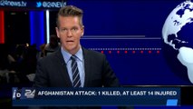 i24NEWS DESK | Afghanistan attack: 1 killed, at least 14 injured | Wednesday, January 24th 2018