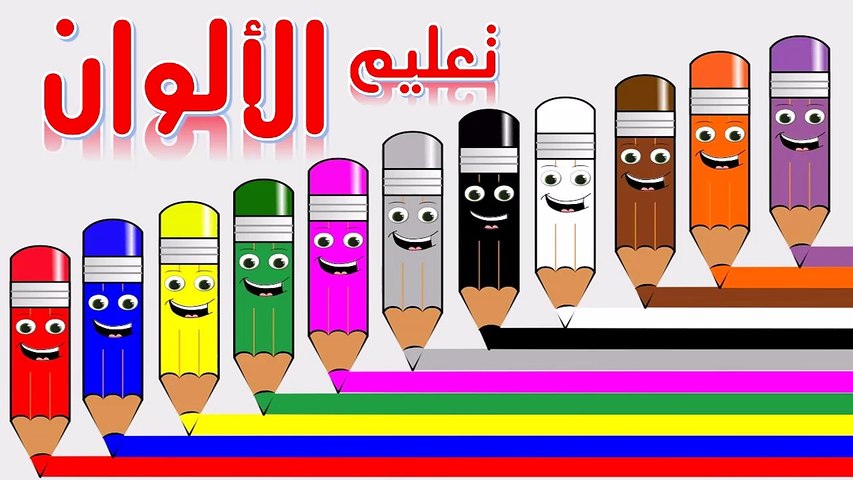 تعلم الالوان للاطفال بالانجليزي والعربي - الوان الاقلام وتلوين الاقلام -  فيديو Dailymotion