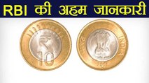 Reserve Bank of India ने 10 rupees coin के बारे में दी अहम जानकारी । वनइंडिया हिंदी