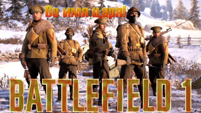 во имя царя! BATTLEFIELD 1