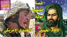 قصة حقيقية مؤلمة الجندي الامريكي والامام الحسين الجندي الامريكي يوزع للزوار لماذا وكيف - تابع القصة