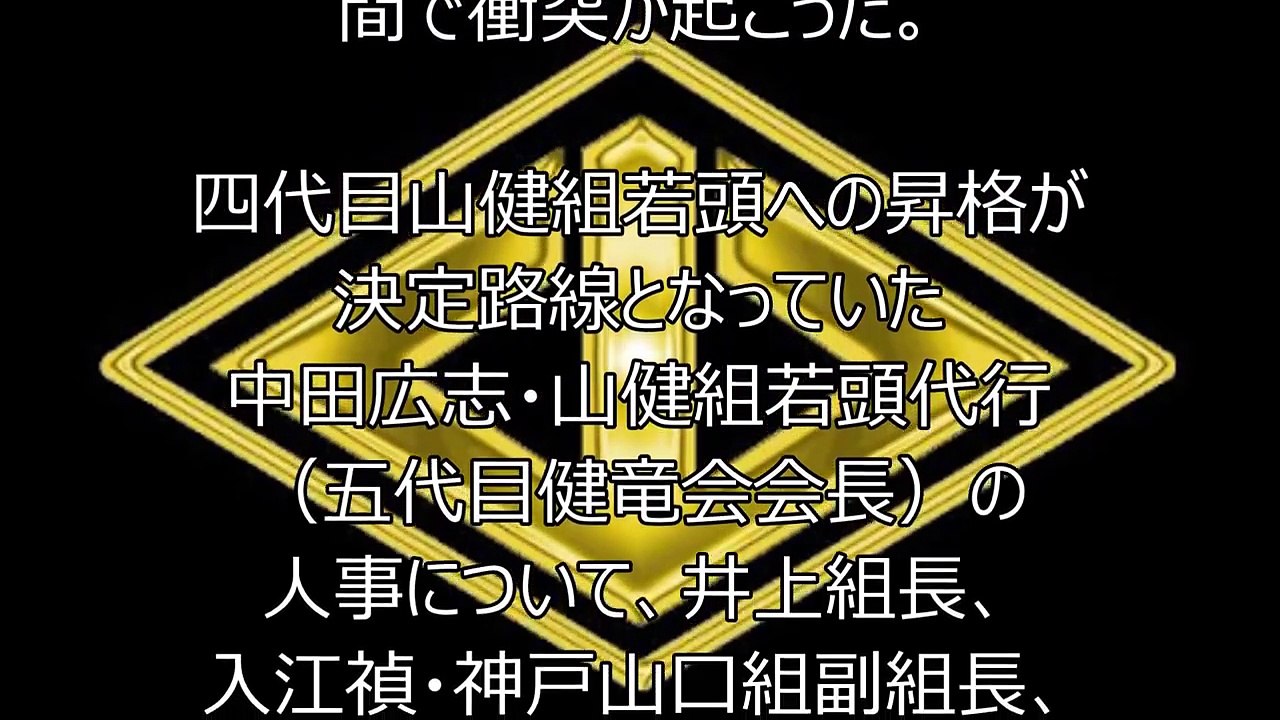 任侠団体山口組 発端は山健組の内部対立にあった