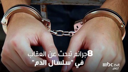 8 جرائم تبحث عن العقاب في سلسال الدم