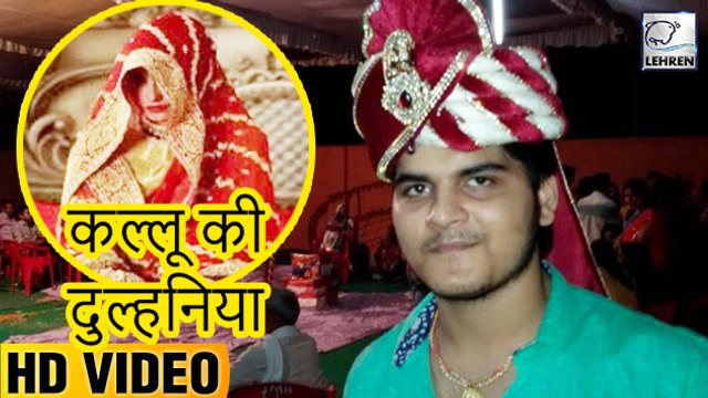 शुरू हुई 'कल्लू की दुल्हनिया' ढूंढ़ने की तैयारी,ऐसी चाहिए कल्लू को दुल्हन | Arvind Akela Kallu