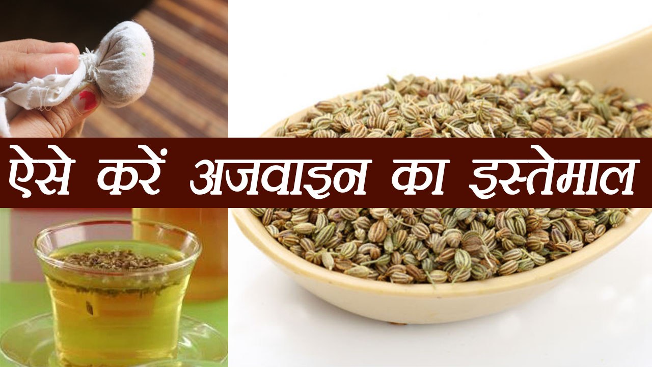 Ajwain /Carom Seed Different Use For ColdCough ऐसे करें अजवाइन का