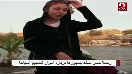 رحمة حسن تتحدث مع جمهورها عن جمال أسوان