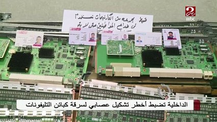 الداخلية تضبط أخطر تشكيل عصابي لسرقة كبائن التليفونات