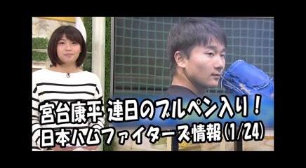 日本ハム 宮台康平 連日のブルペン入り！ 2018.1.24 日本ハムファイターズ情報 プロ野球