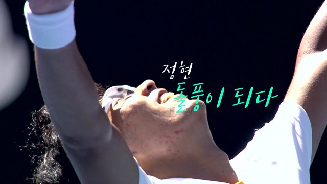 정현 '호주오픈 4강 신화'...대한민국 들썩 / YTN