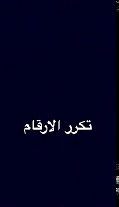 تكرر الارقام