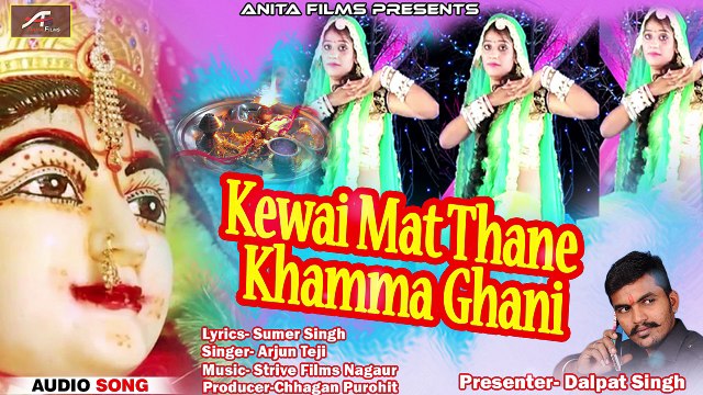 New Rajasthani DJ Song 2018 | Kewai Mat Thane Khamma Ghani | Arjun Teji | Kewai Mata Bhajan | Marwadi Dj Mix Song | New Audio Song | Anita Films | FULL DJ REMIX