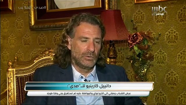 الجزء الأول من لقاء #صدى_الملاعب مع مدرب الشباب كارينيو