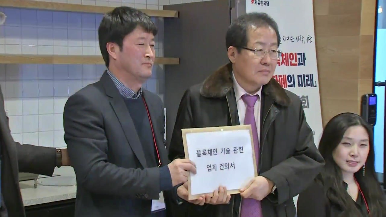 홍준표 "가상화폐 억압보다 자유 존중해야" / YTN