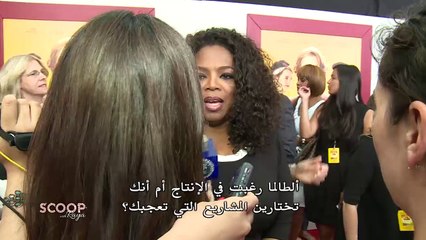أوبرا وينفري تتحدث عن أحدث أفلامها لريا فى سكووب