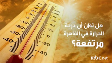 هل تظن أن درجة الحرارة في القاهرة مرتفعة؟