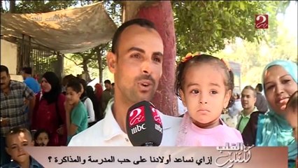 إزاي نساعد أولادنا علي حب المدرسة والمذاكرة ؟