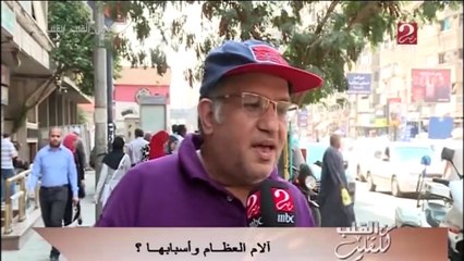 ايه اكثر المشكلات اللى بتقابلك تسبب الم فى العظام وتتعامل معاها ازاى ؟