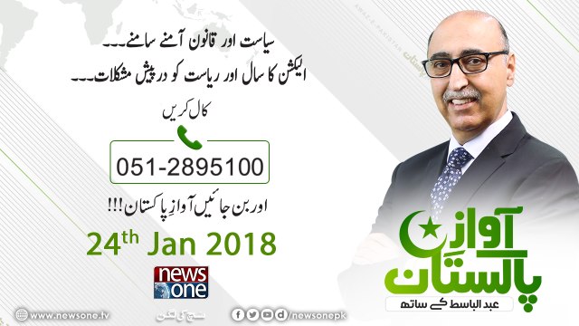 Awaz E Pakistan | 24 January 2018 | Siasat Aur Qanoon Amnay Samnay |