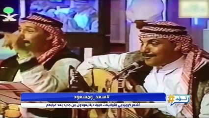 سعد ومسعود أشهر كوميديي الثمانينات الميلادية يعودون من جديد بعد غيابهم!