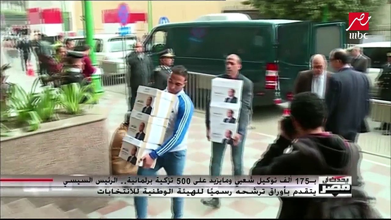 السيسي يطلب الترشح لانتخابات الرئاسة بـ173 ألف توكيل و549 تزكية من النواب