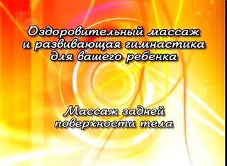 Оздоровительный Массаж и развивающая Гимнастика для вашего ребенка. Massage for Children: How To.