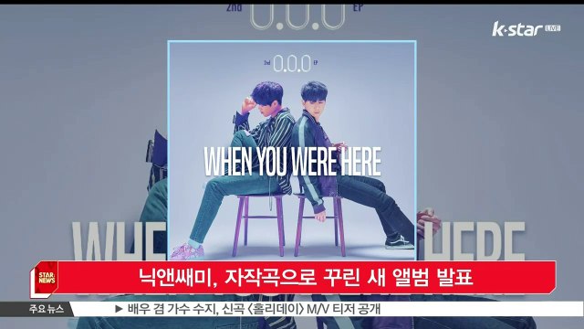 [KSTAR 생방송 스타뉴스]닉앤쌔미, 자작곡으로 꾸린 새 앨범 'When you were here' 발표