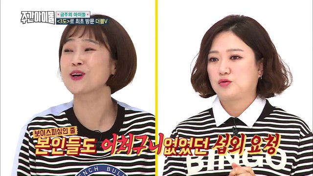 (Weekly Idol EP.338) NEW GIRL GROUP 'DOUBLE V' [신인 걸 그룹 더블V 지하 3층 입성!]