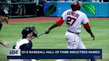 i24NEWS DESK | 2018 baseball hall of fame inductees named | Wednesday, January 24th 2018