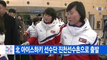 [YTN 실시간뉴스] 北 아이스하키 선수단 진천선수촌으로 출발  / YTN