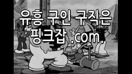 #유흥알바 #고액알바 #핑크잡