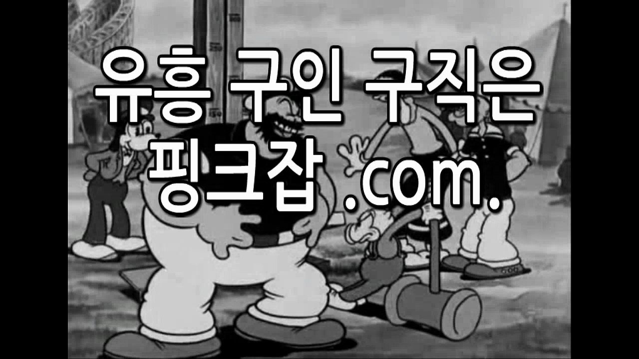 #유흥알바 #고액알바 #핑크잡