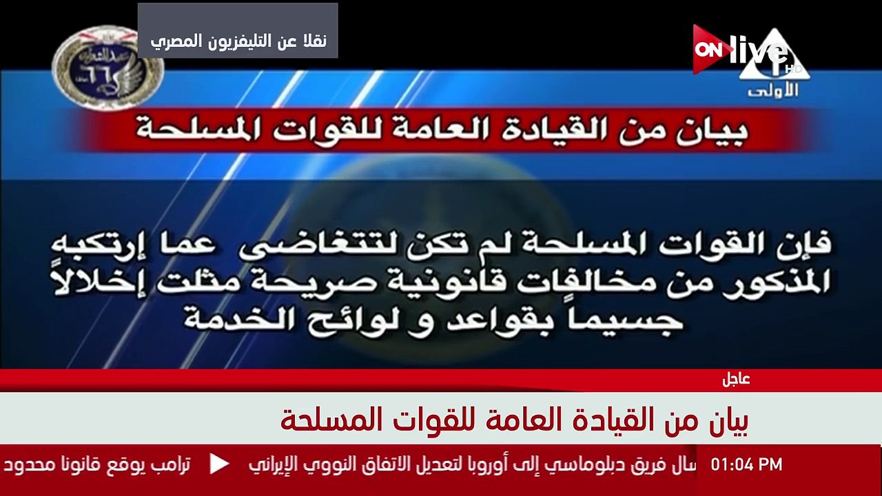 بيان من القيادة العامة للقوات المسلحة حول إعلان ترشح الفريق "سامي حافظ عنان" للانتخابات الرئاسية