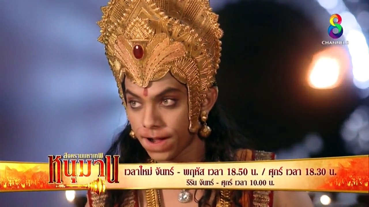 หนุมาน สงครามมหาเทพ ตอนที่ 85  (2/2)