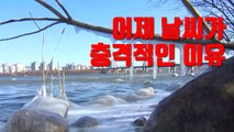 [자막뉴스] '냉동고 한파' 어제 날씨가 충격적인 이유 / YTN
