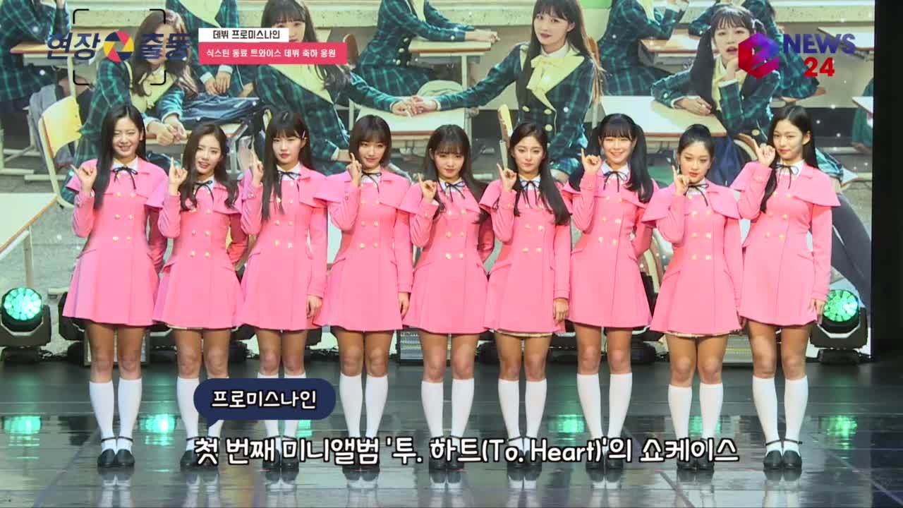 프로미스나인 박지원, 식스틴 함께한 트와이스 멤버들 응원 ' 데뷔 축하해'