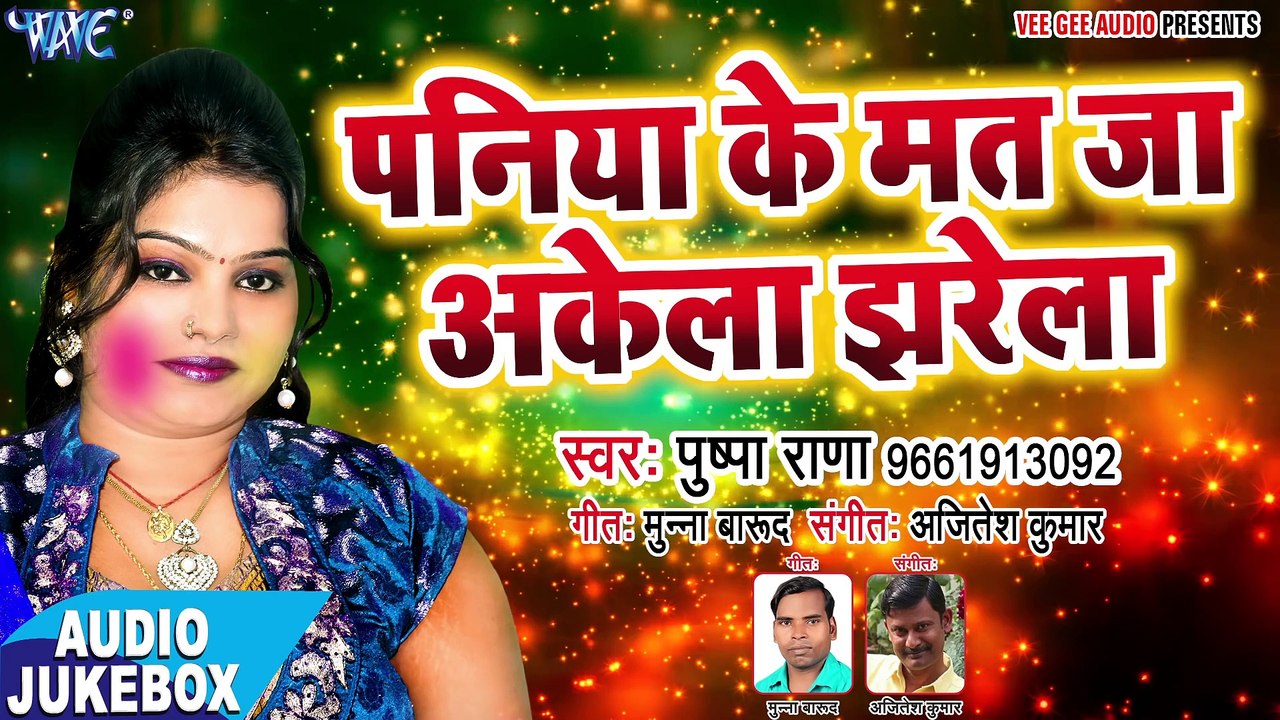 Pushpa Rana सुपरहिट होली गीत - Paniya Ke Mat Ja Akela - Rang Jan Dali - Bhojpuri_Full-HD