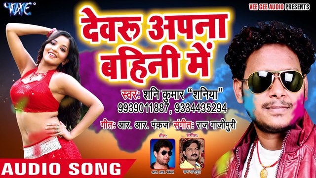 Shani Kumar Shaniya सुपरहिट होली गीत 2018 - Devaru Apna Bahini Me - SUPERHIT Bho_Full-HD