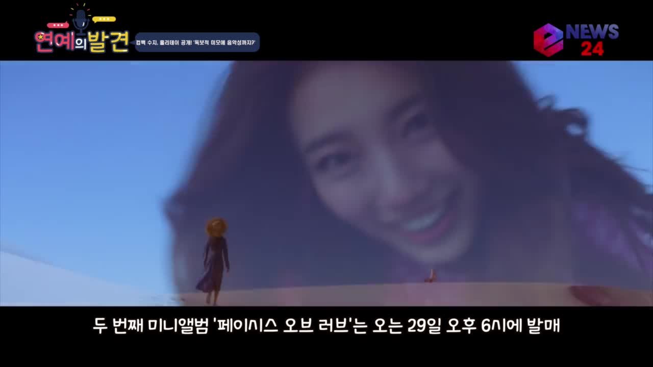 컴백 수지, 홀리데이 공개! 레이드 백 도전? '미모+음악성 대체불가'
