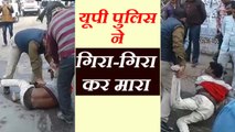 VIRAL VIDEO: छोटी सी बात पर यूपी पुलिस ने की दो युवकों की लात-घूसों से जमकर पिटाई