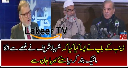 Orya Maqbool Jan Analysis Shahbaz Sharif's And Zainab's Father PC